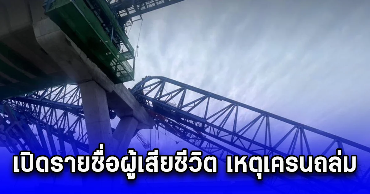 เปิดรายชื่อผู้เสียชีวิต เหตุเครนถล่ม