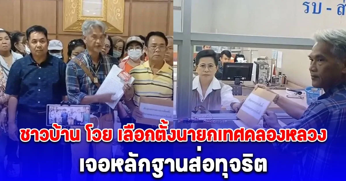 ชาวบ้าน โวย เลือกตั้งนายกเทศคลองหลวง เจอหลักฐานส่อทุจริต