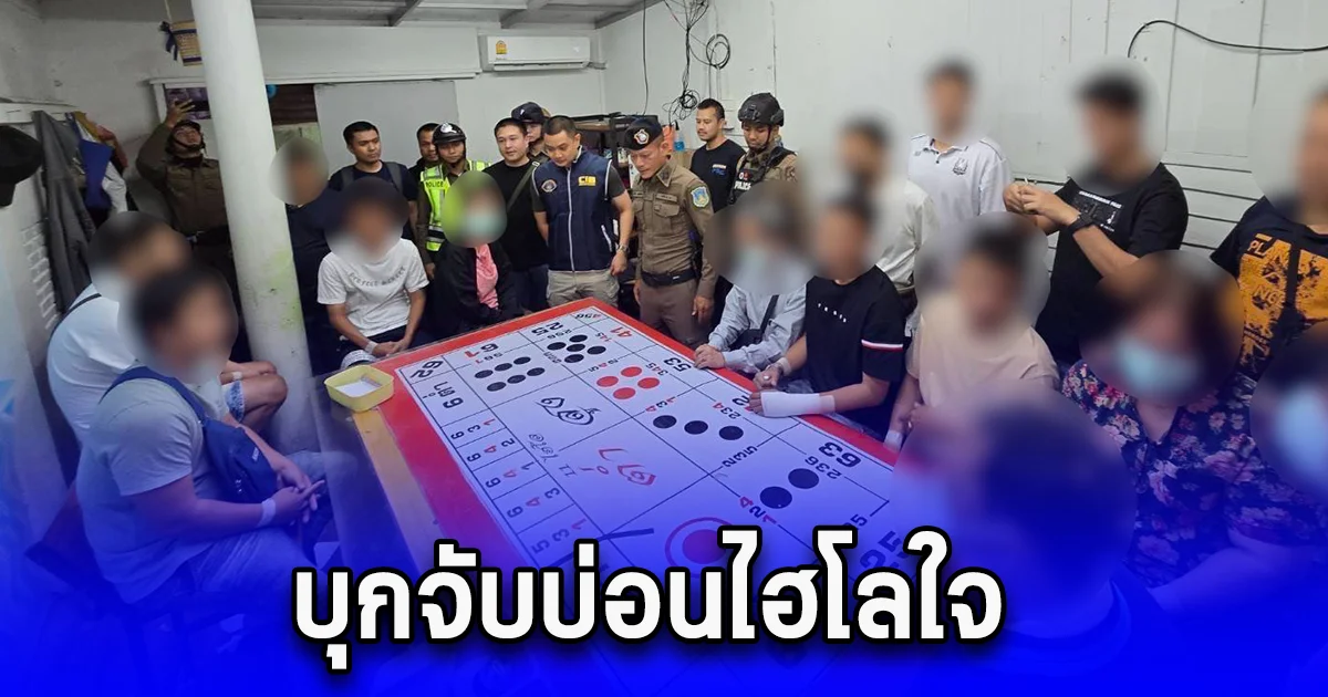 บุกจับบ่อนไฮโลใจกลางกรุงฯ รวบผีพนันกว่า 11 ชีวิต