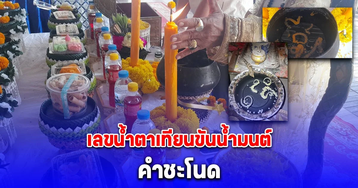 เลขน้ำตาเทียนขันน้ำมนต์วันพระ คำชะโนด