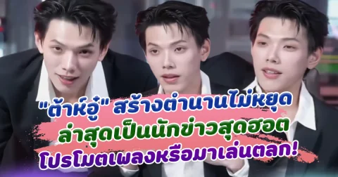 สร้างตำนานไม่หยุด ต้าห์อู๋ หนุ่มน้อยร้อยอาชีพ ล่าสุดเป็นนักข่าวสุดฮอต โปรโมตเพลงหรือมาเล่นตลก!