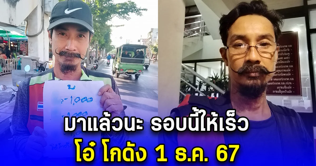 มาแล้วนะ รอบนี้ให้เร็ว โอ๋ โกดัง 1 ธ.ค. 67