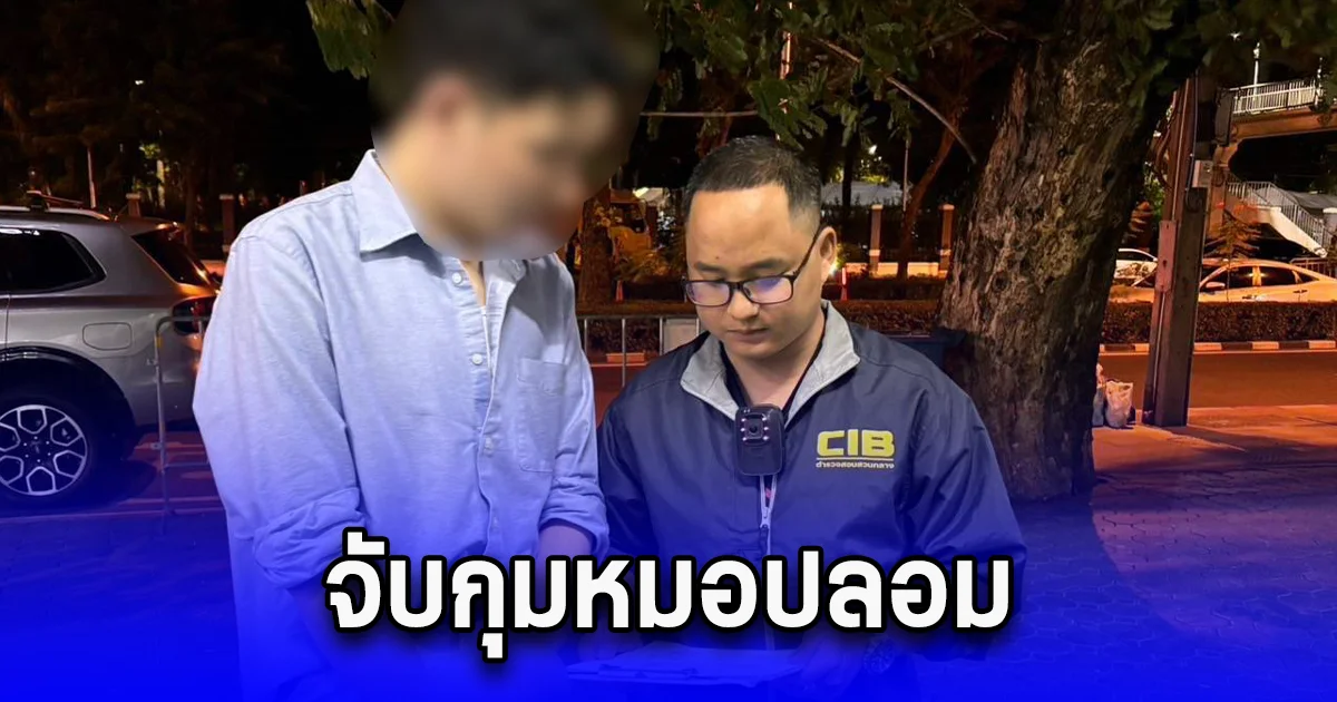 จับกุมหมอปลอม หลอกลงทุนเปิดคลินิกเสริมความงาม ลงมือศัลยกรรมใบหน้าด้วยวุฒิ ม.6