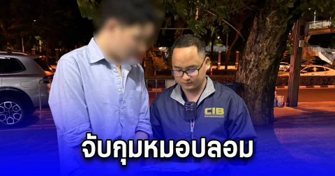 จับกุมหมอปลอม หลอกลงทุนเปิดคลินิกเสริมความงาม ลงมือศัลยกรรมใบหน้าด้วยวุฒิ ม.6