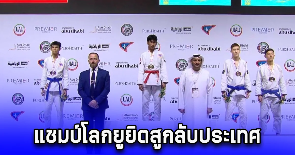ชาวคลองสามสุดปลื้ม ได้แชมป์โลกยูยิตสูกลับประเทศ ขณะที่นายกคลองสามปีหน้าเตรียมรถแห่อย่างสมศักดิ์ศรี