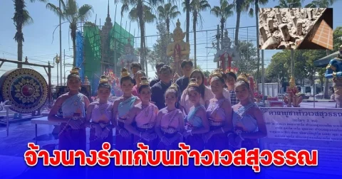 เสี่ยเจ้าของธุรกิจติดตั้งเครื่องจักรได้งาน 20 ล้านแบบจุกๆ จ้างนางรำแก้บนท้าวเวสสุวรรณ
