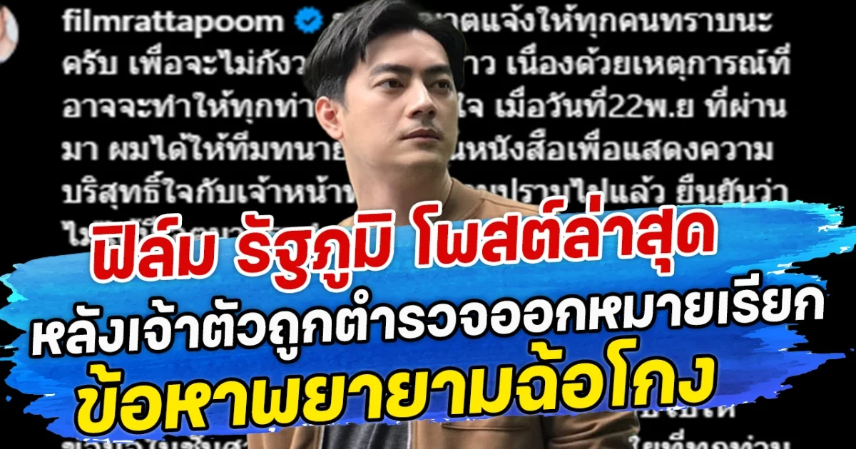 ฟิล์ม รัฐภูมิ โพสต์ล่าสุด หลังเจ้าตัวถูกตำรวจออกหมายเรียก ข้อหาพยายามฉ้อโกง