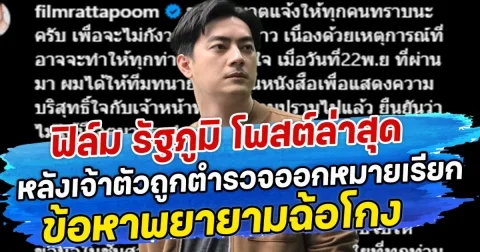 ฟิล์ม รัฐภูมิ โพสต์ล่าสุด หลังเจ้าตัวถูกตำรวจออกหมายเรียก ข้อหาพยายามฉ้อโกง