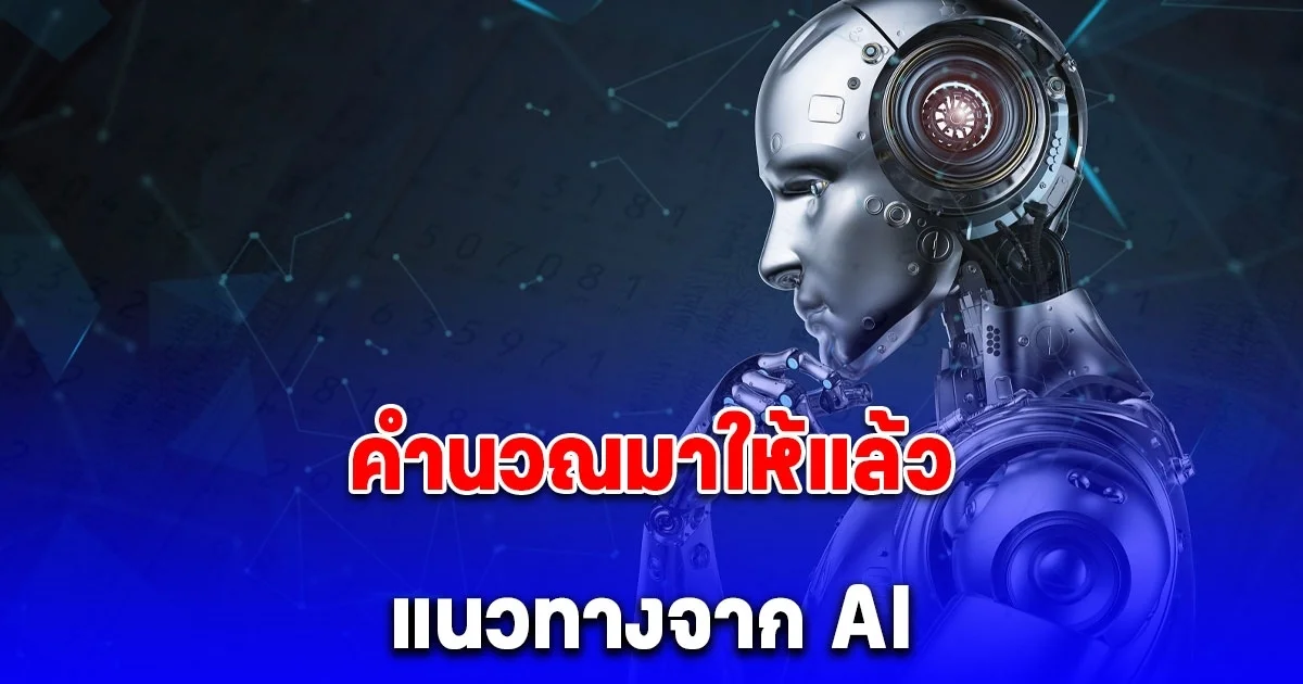 โค้งสุดท้าย คำนวณมาให้แล้ว แนวทางจาก AI ประจำวันที่ 1 ธันวาคม 2567