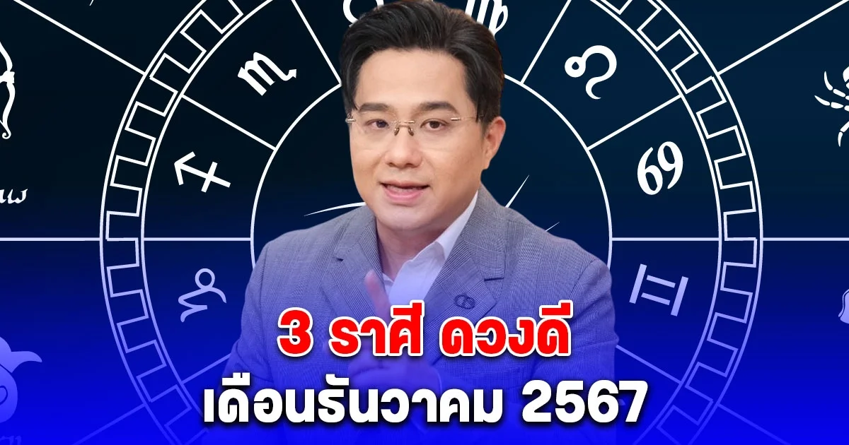เปิด 3 ราศี ดวงดี เดือนธันวาคม 2567