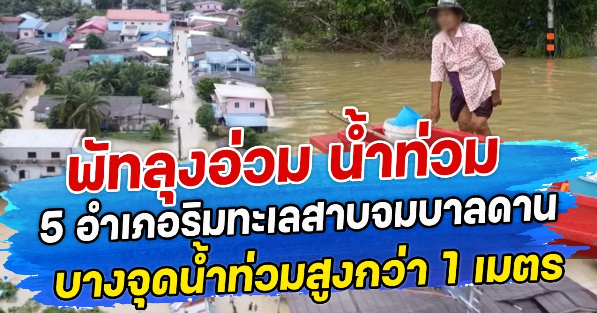 พัทลุงอ่วม น้ำท่วม 5 อำเภอริมทะเลสาบจมบาลดาน บางจุดนํ้าท่วมสูงกว่า 1 เมตร