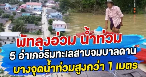 พัทลุงอ่วม น้ำท่วม 5 อำเภอริมทะเลสาบจมบาลดาน บางจุดนํ้าท่วมสูงกว่า 1 เมตร