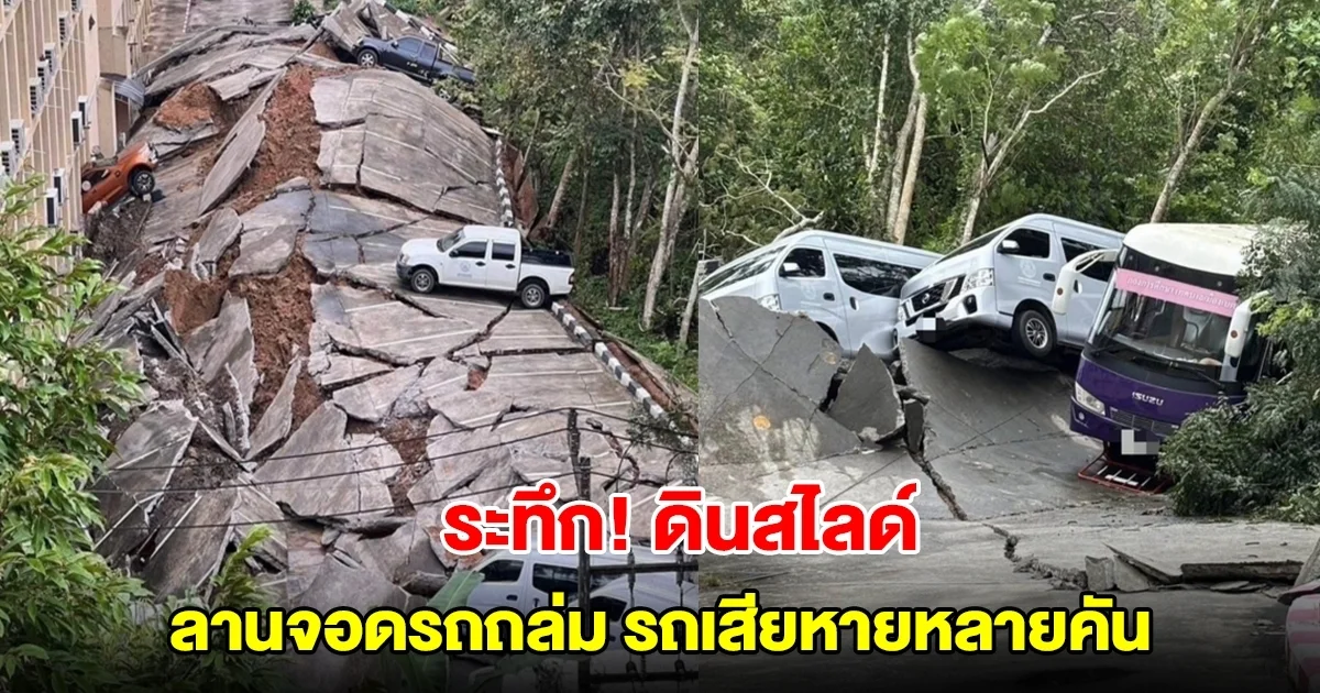 ระทึก! ดินสไลด์ หลังเทศบาลเมืองเบตง ลานจอดรถถล่ม รถเสียหายหลายคัน
