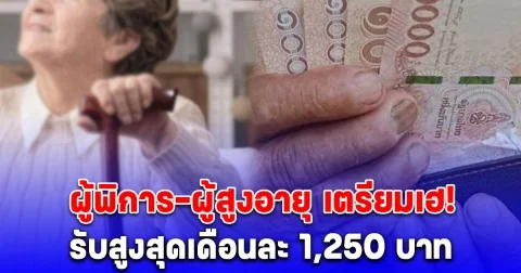 ผู้พิการ-ผู้สูงอายุ จ่อรับเบี้ยยังชีพสูงสุดเดือนละ 1,250 บาท