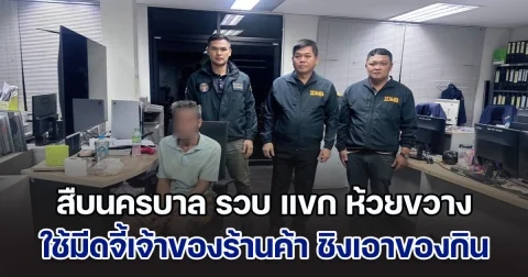 สืบนครบาล รวบ แขก ห้วยขวาง ใช้มีดจี้เจ้าของร้านค้า ชิงเอาของกิน พบก่อเหตุขโมยบ่อยครั้ง สร้างความเดือดร้อนไป