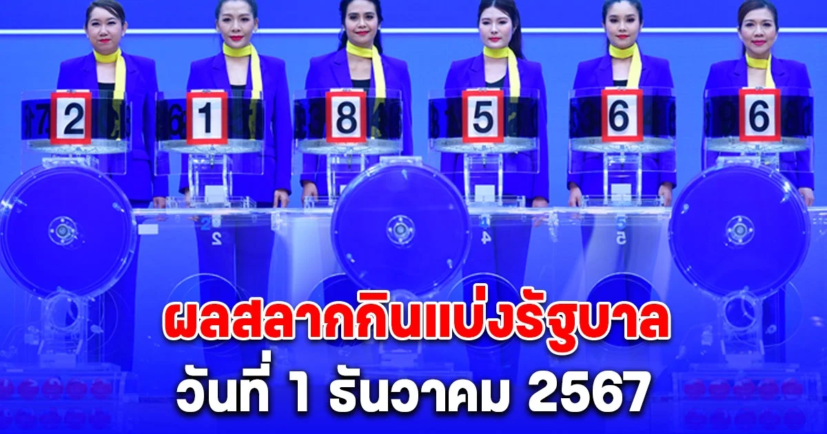 ผลสลากกินแบ่งรัฐบาล วันที่ 1 ธันวาคม 2567