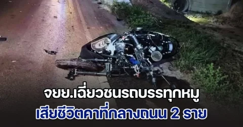 สลด! จยย.เฉี่ยวชนรถบรรทุกหมู เสียชีวิตคาที่กลางถนน 2 ราย