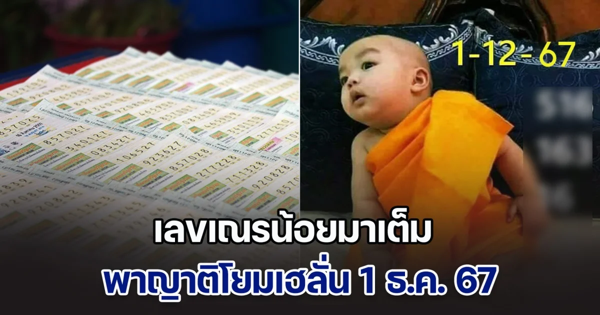บอกให้ซื้อแล้วนะ เลขเณรน้อยมาเต็ม พาญาติโยมเฮลั่น 1 ธ.ค. 67