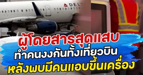 ผู้โดยสารสุดแสบ ทำคนงงกันทั้งเที่ยวบิน หลังพบมีคนแอบขึ้นเครื่อง ทั้งที่ไม่มีตั๋ว