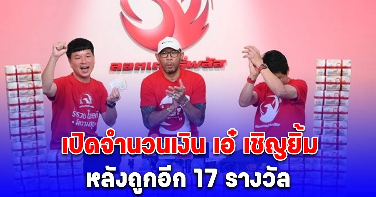 รวยแล้วรวยอีก เปิดจำนวนเงิน เอ๋ เชิญยิ้ม หลังถูกอีก 17 รางวัล