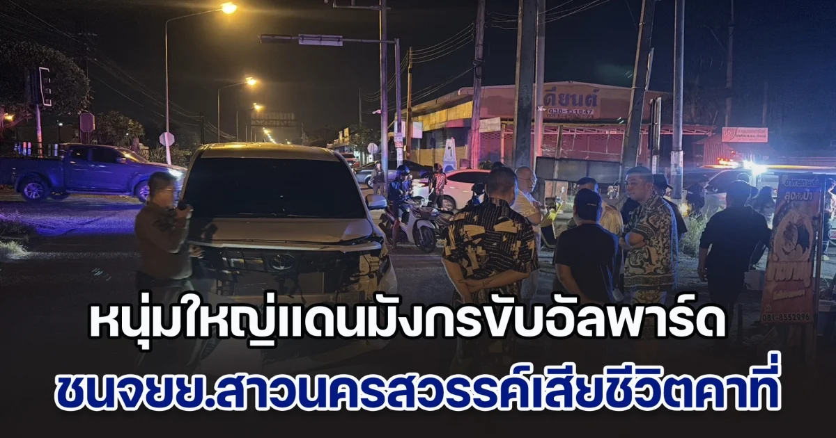 หนุ่มใหญ่แดนมังกรขับอัลพาร์ด ชนจยย.สาวนครสวรรค์เสียชีวิตคาที่