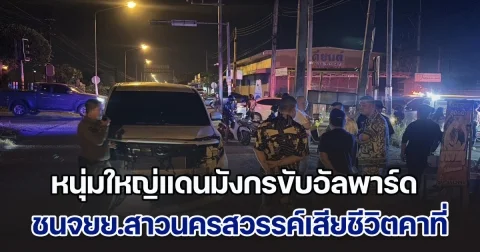 หนุ่มใหญ่แดนมังกรขับอัลพาร์ด ชนจยย.สาวนครสวรรค์เสียชีวิตคาที่