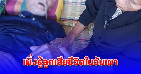 พ่อเหยื่อคานสะพานพระราม 2 ถล่ม ร่ำไห้หนัก เพิ่งรู้ลูกเสียชีวิตในวันเผา