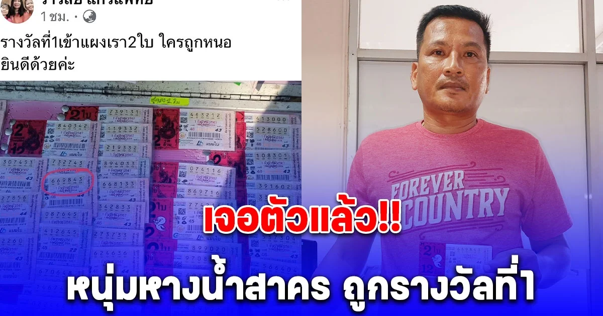 เจอตัวแล้ว หนุ่มหางน้ำสาคร บุญหล่นทับถูกรางวัลที่1 12ล้าน
