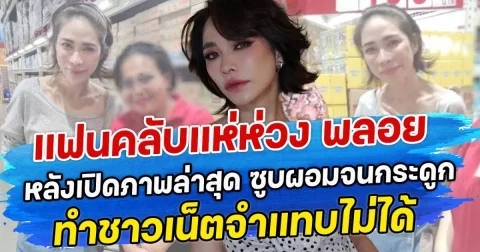 แฟนคลับแห่ห่วง พลอย เฌอมาลย์ หลังเปิดภาพล่าสุด ซูบผอมจนกระดูก ทำชาวเน็ตจำแทบไม่ได้