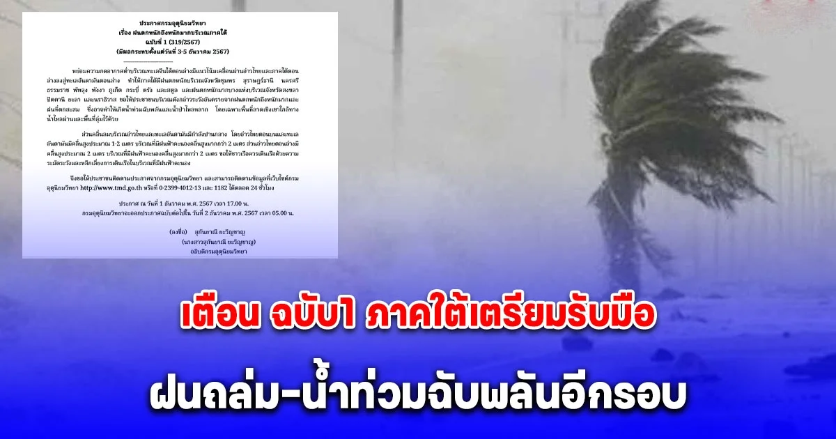 ประกาศเตือน ฉบับ1 ภาคใต้เตรียมรับมือ ฝนถล่ม-น้ำท่วมฉับพลันอีกรอบ