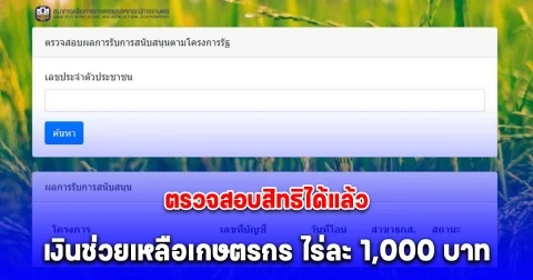 ตรวจสอบสิทธิ รับไร่ละ 1,000 บาท ผ่านเว็บไซต์