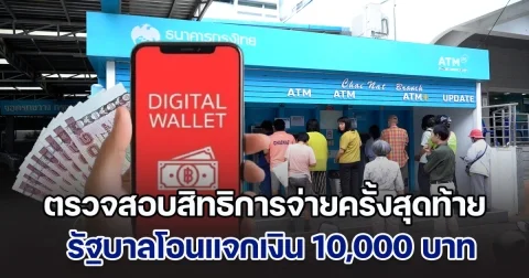 รีบด่วน! ตรวจสอบสิทธิการจ่ายครั้งสุดท้าย โอนแจกเงิน 10,000 บาท