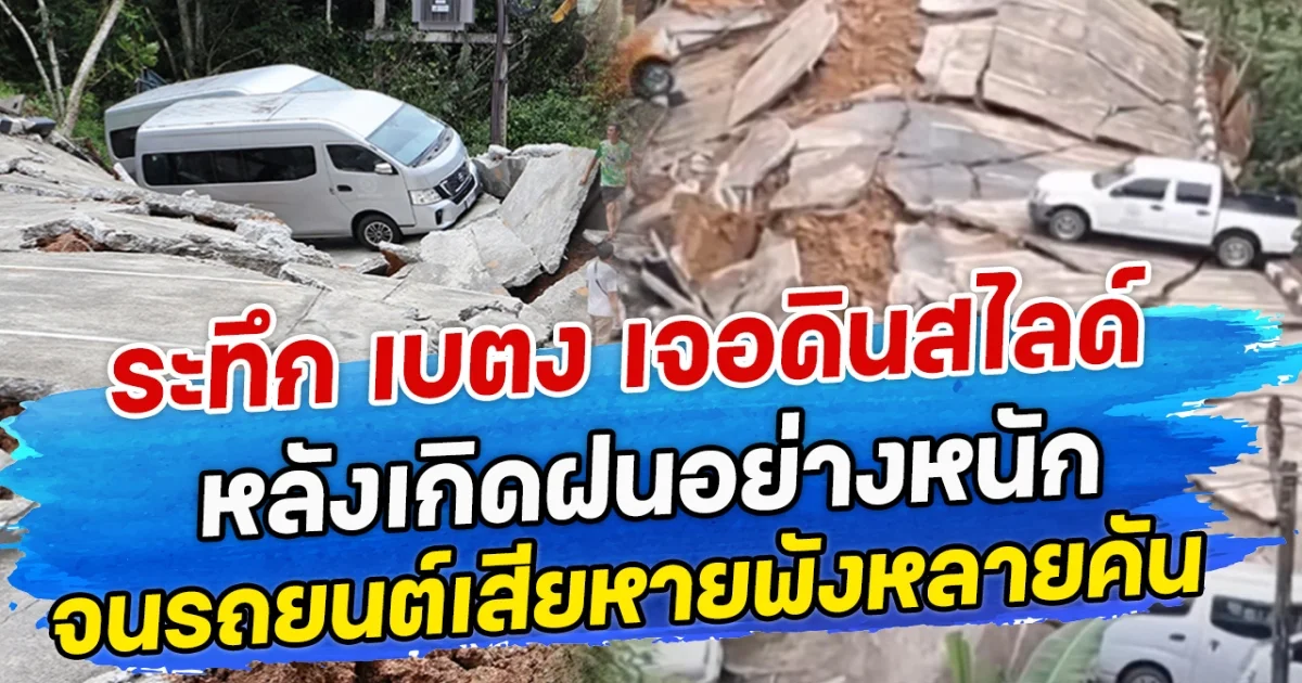 ระทึก เบตง เจอดินสไลด์ หลังเกิดฝนอย่างหนัก จนรถยนต์เสียหายพังหลายคัน