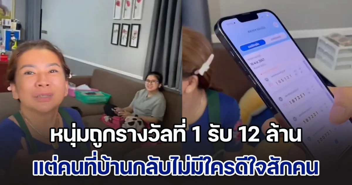 หนุ่มถูกรางวัลที่ 1 รับเต็ม ๆ 12 ล้าน เลยไปแจ้งคนที่บ้าน แต่กลับไม่มีใครดีใจสักคน ทั้ง ๆ ที่มันคือความจริง