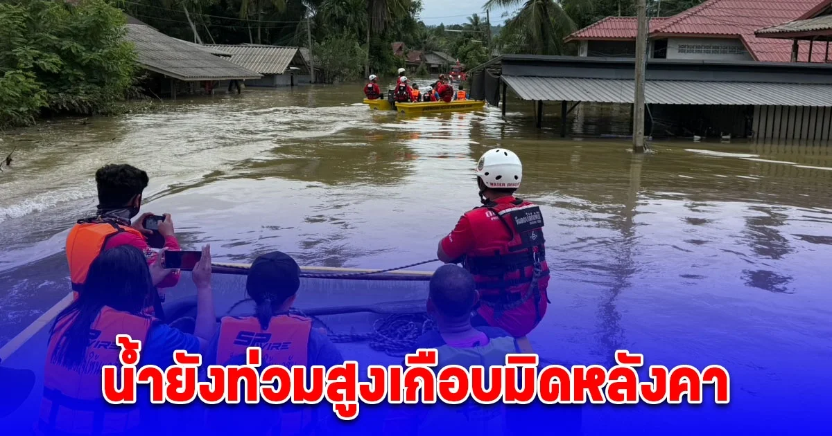 น้ำยังท่วมสูงเกือบมิดหลังคา รามัน จ.ยะลา