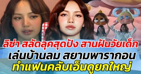 ลิซ่า สลัดลุคสุดปัง สานฝันวัยเด็ก เล่นบ้านลม สยามพารากอน ทำแฟนคลับเอ็นดูยกใหญ่