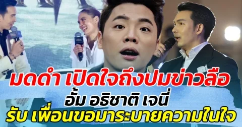 มดดำ เปิดใจถึงปมข่าวลือ อั้ม อธิชาติ เจนี่ รับ เพื่อนขอมาระบายความในใจ