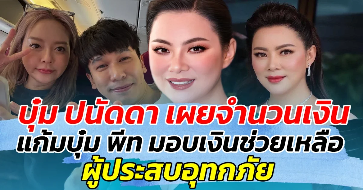 บุ๋ม ปนัดดา เผยจำนวนเงิน แก้มบุ๋ม พีท มอบเงินช่วยเหลือ ผู้ประสบอุทกภัยภาคใต้