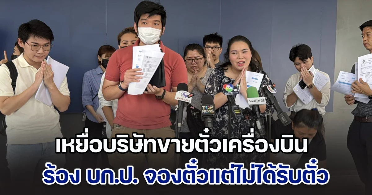เหยื่อบริษัทขายตั๋วเครื่องบิน ช้างสีฟ้า ร้อง บก.ป. จองตั๋วแต่ไม่ได้รับตั๋ว มูลค่าความเสียหายกว่า 100 ล้านบาท