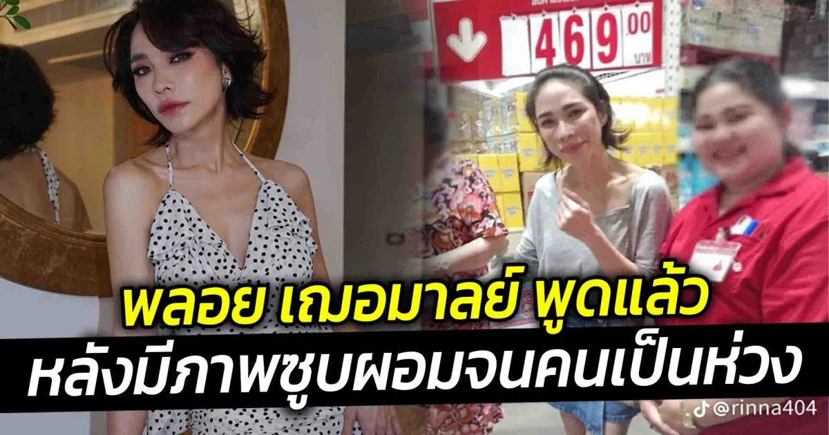 พลอย เฌอมาลย์ พูดแล้ว หลังมีภาพซูบผอมจนคนเป็นห่วง