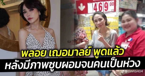 พลอย เฌอมาลย์ พูดแล้ว หลังมีภาพซูบผอมจนคนเป็นห่วง