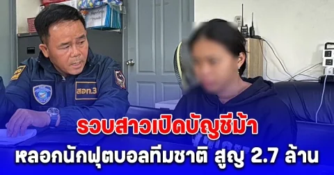 รวบสาวเปิดบัญชีม้า หลอกนักฟุตบอลทีมชาติ สูญ 2.7 ล้าน