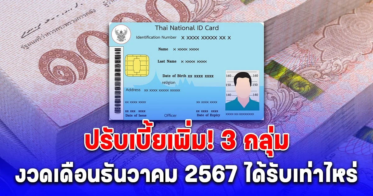 เตรียมเฮ! ปรับเบี้ยเพิ่ม 3 กลุ่ม สูงสุด 1,250 บาท