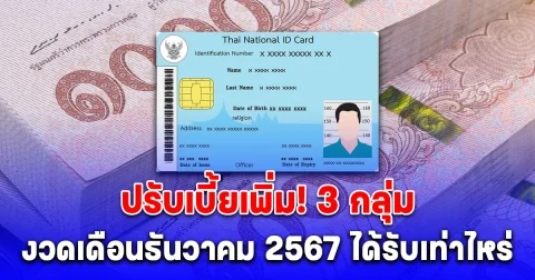 เตรียมเฮ! ปรับเบี้ยเพิ่ม 3 กลุ่ม สูงสุด 1,250 บาท