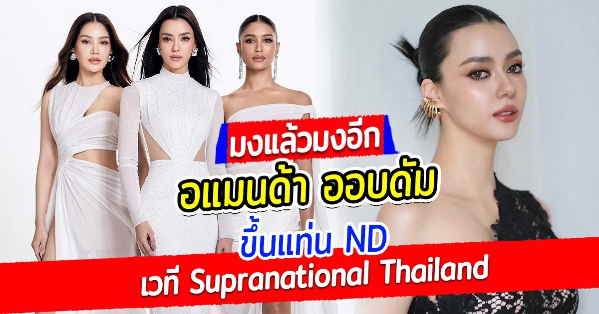 สวยเก่งครบเครื่อง อแมนด้า ออบดัม ขึ้นแท่น ND เวที Miss &amp; Mister Supranational Thailand