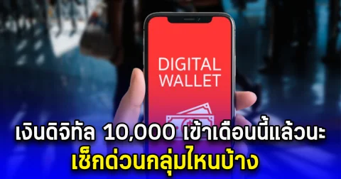 เงินดิจิทัล 10,000 เข้าเดือนนี้แล้วนะ เช็กด่วนกลุ่มไหนบ้าง