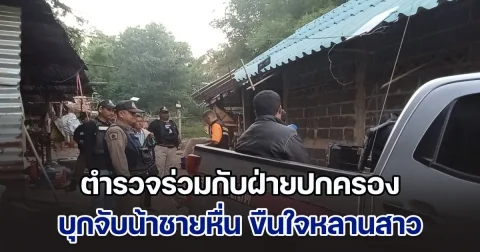 ตำรวจร่วมกับฝ่ายปกครอง บุกจับน้าชายหื่น ขืนใจหลานสาวในไส้นาน