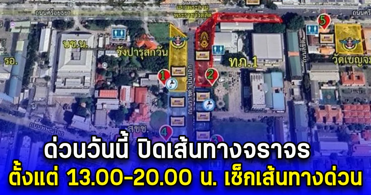 ด่วนวันนี้ ปิดเส้นทางจราจร ตั้งแต่ 13.00-20.00 น. เช็กเส้นทางด่วน