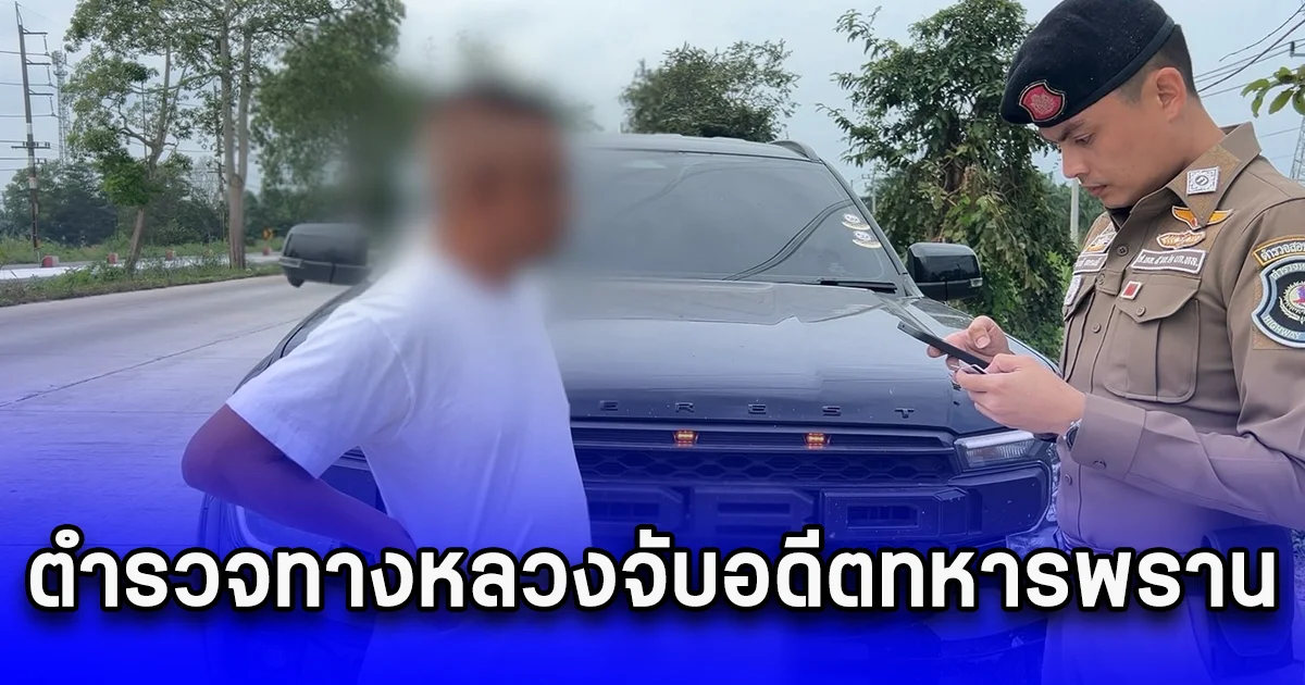 ตำรวจทางหลวงจับอดีตทหารพราน หลอกลวงกลุ่มชาติพันธุ์ เพื่อช่วยเหลือให้ได้รับสิทธิอยู่ในประเทศ สูญเงินหลายล้านบาท