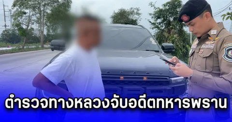 ตำรวจทางหลวงจับอดีตทหารพราน หลอกลวงกลุ่มชาติพันธุ์ เพื่อช่วยเหลือให้ได้รับสิทธิอยู่ในประเทศ สูญเงินหลายล้านบาท